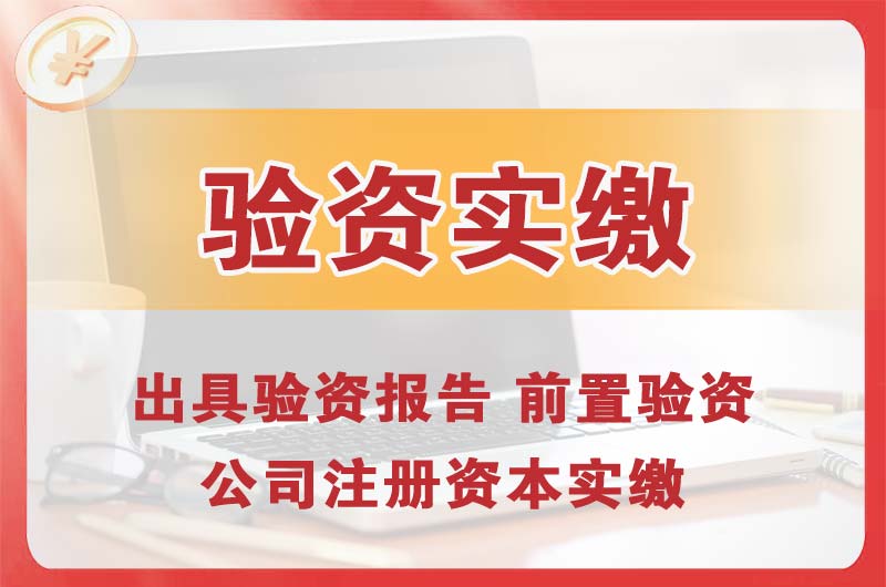 高邮企业增资验资