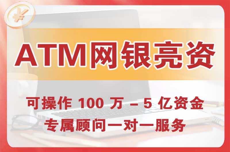 高邮ATM机、网银亮资显账